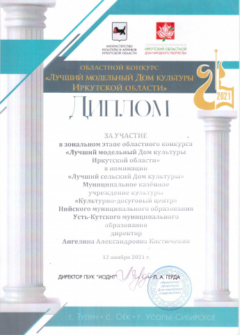 Директор ГБУК "ИОДНТ" награждает Дипломом за участие в областном конкурсе "Лучший модельный Дом культуры Иркутской области" Костюченко Ангелину Александровну в номинации " Лучший сельский Дом культуры"