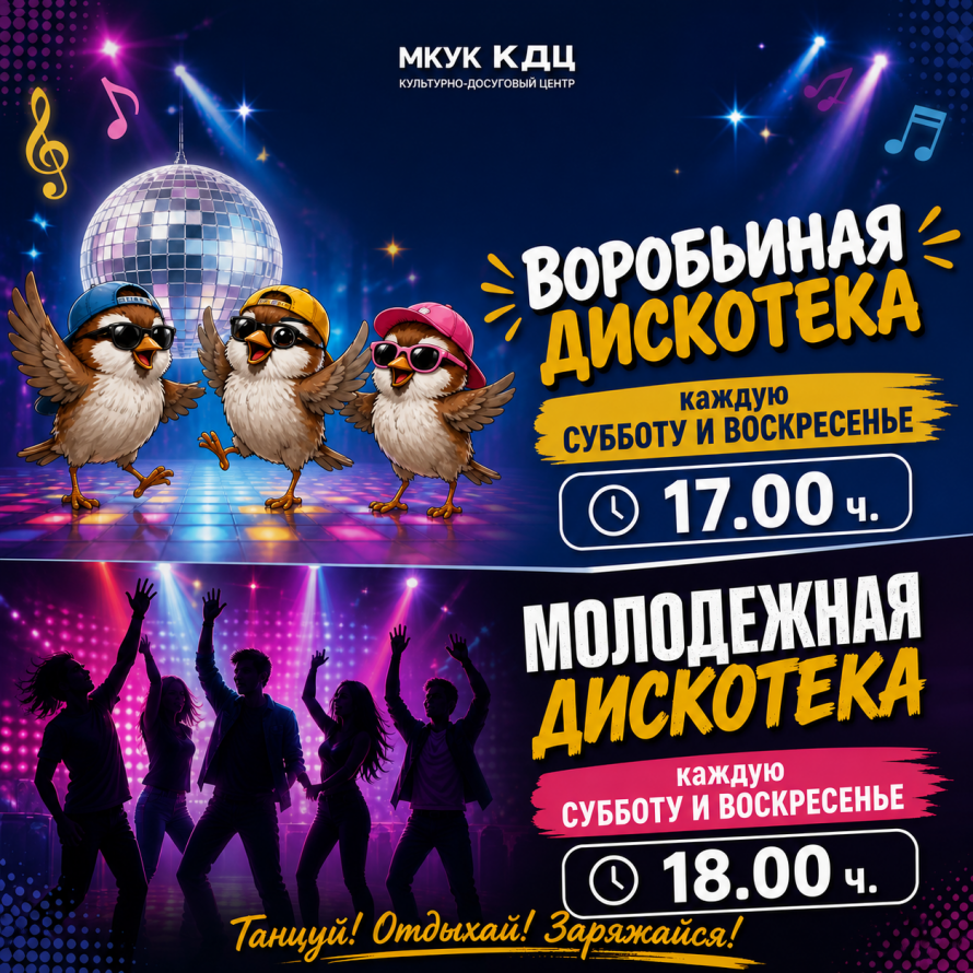 дискотека