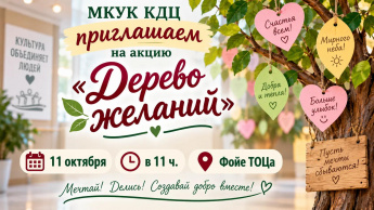 акция Дерево желаний