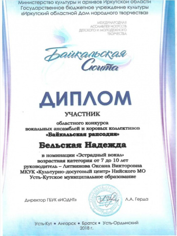 Диплом выдан Бельской Надежде- участнику областного конкурса вокальных ансамблей и хоровых коллективов  "Байкальская рапсодия" в номинации "Эстрадный вокал"