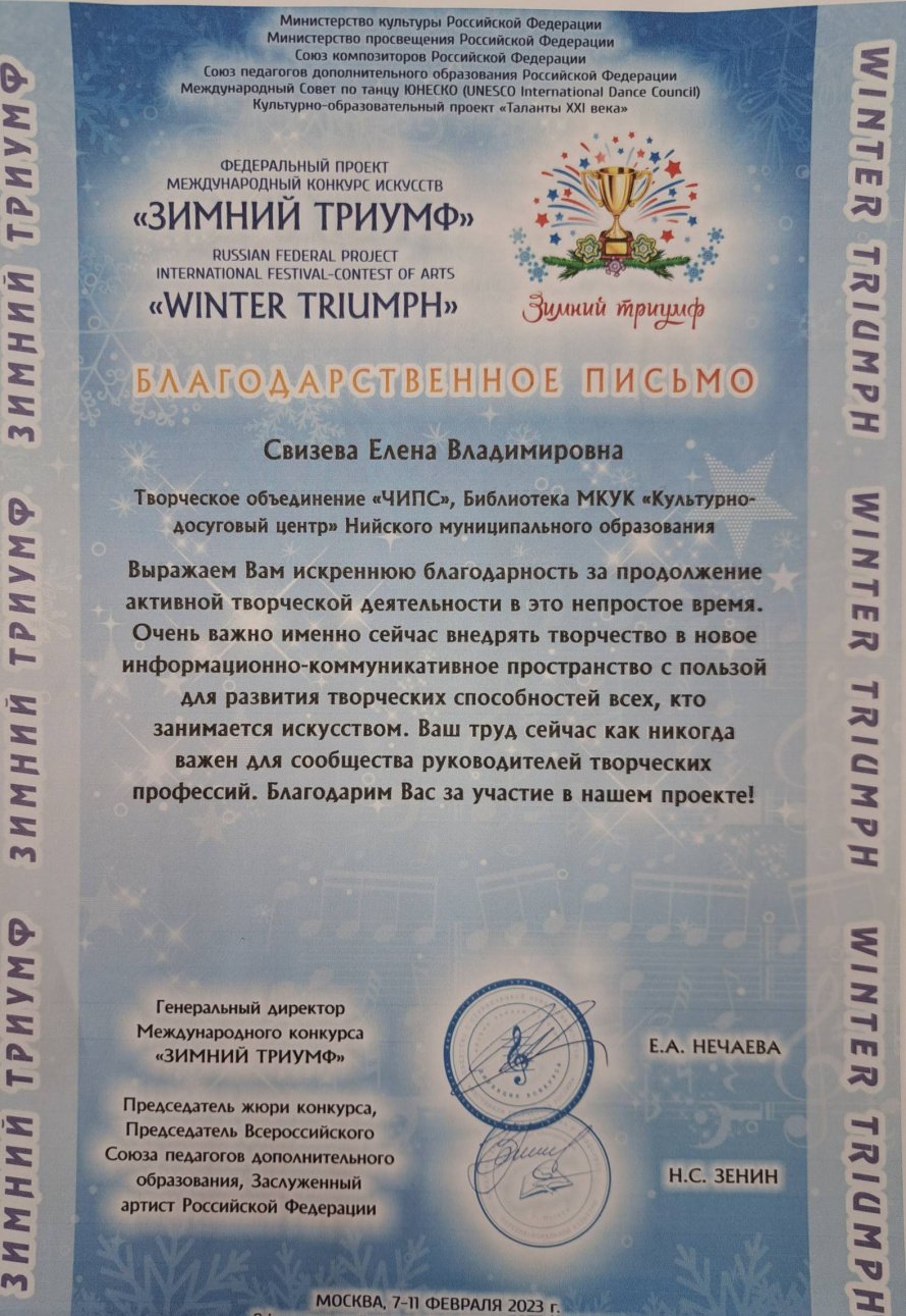 Благодарственное письмо Свизевой Елене Владимировне - Федеральный проект международный конкурс искусств "Зимний триумф"