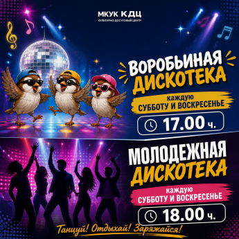дискотека