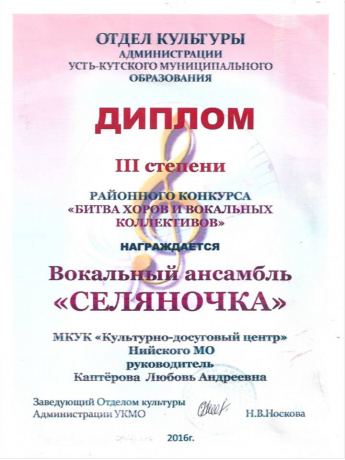 Отдел культуры администрации УКМО награждает дипломом III степени Вокальный ансамбль "Селяночка" в районном конкурсе  "Битва хоров и вокальных коллективов"