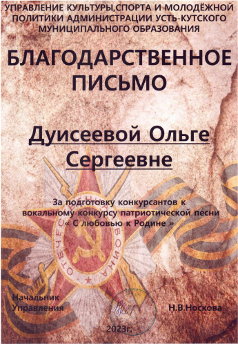 Управление культуры, спорта и молодежной политики Администрации УКМО награждает Благодарственным письмом Дуисееву Ольгу Сергеевну за подготовку конкурсантов к вокальному конкурсу патриотической песни "С любовью к Родине"