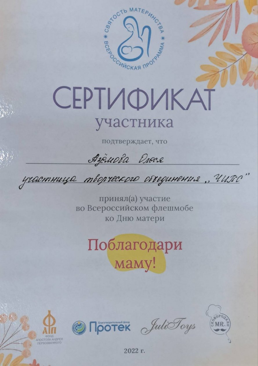 Сертификат участнику творческого объединения "ЧИПС" Аземовой Олесе за участие во всероссийском фестивале "Поблагодари маму"
