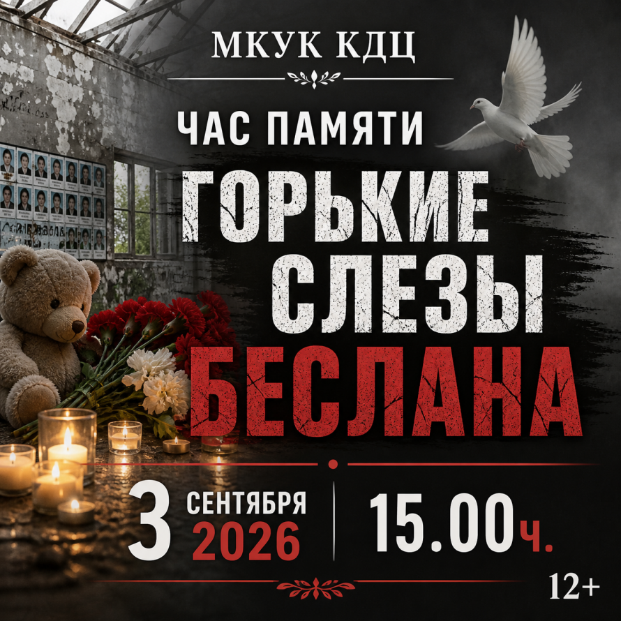 час памяти