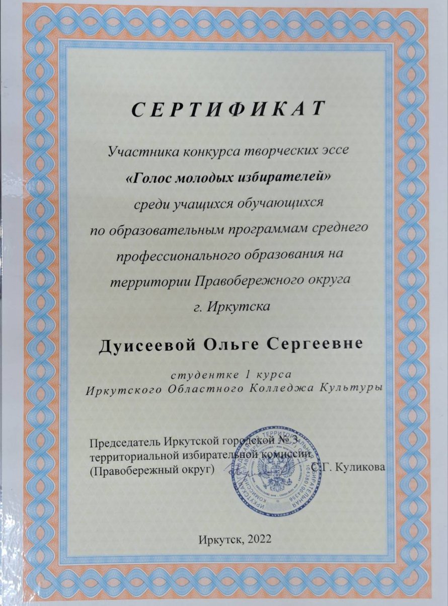 Сертификат участника конкурса творческих эссе "Голос молодых избирателей" выдан Дуисеевой Ольге Сергеевне