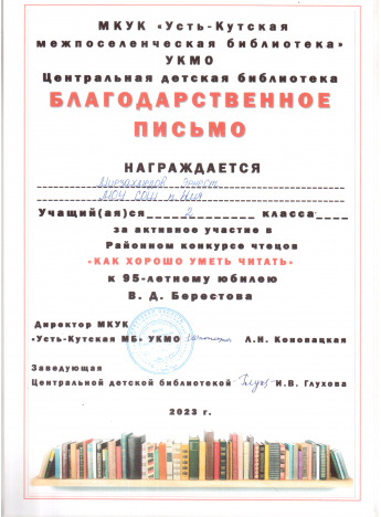 Директор МКУК "Усть-Кутская МБ" УКМО награждает Благодарственным письмом Мирзахмедова Эрнеста за активное участие в районном конкурсе чтецов "Как хорошо уметь читать" посвященном 95-летнему юбилею В.Д.Берестова  