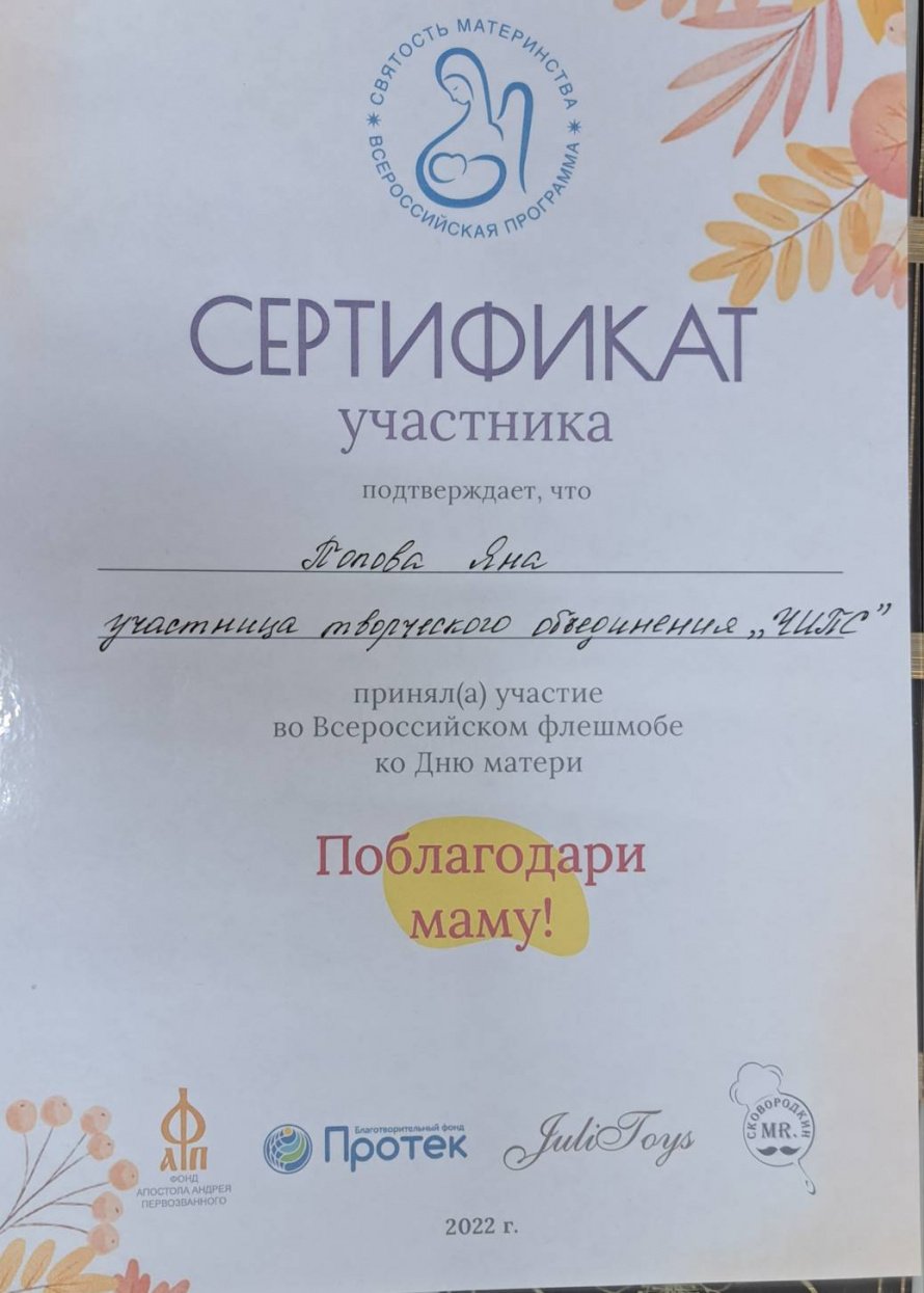 Сертификат участнику творческого объединения "ЧИПС" Поповой Яне за участие во всероссийском фестивале "Поблагодари маму"