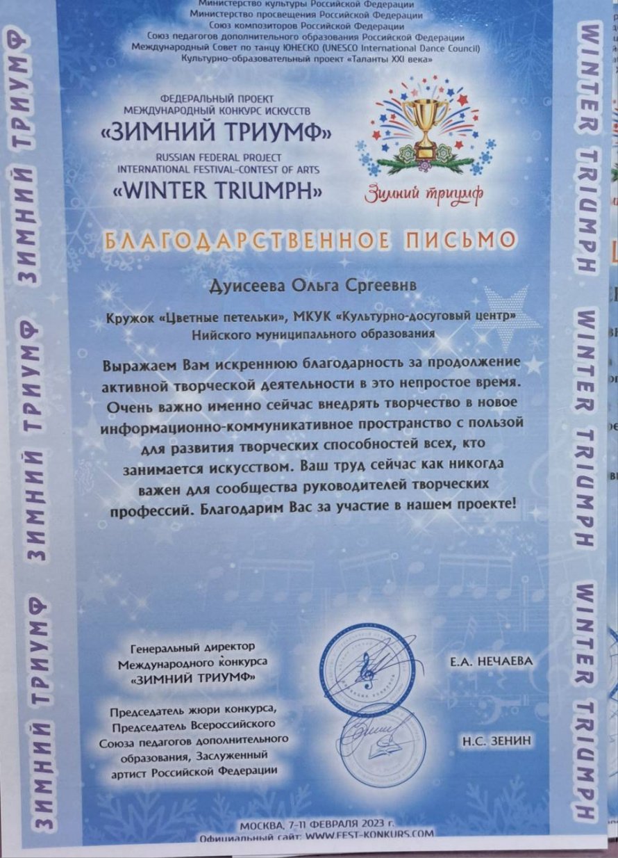 Благодарственное письмо Дуисеевой Ольге Сергеевне - Федеральный проект международный конкурс искусств "Зимний триумф"