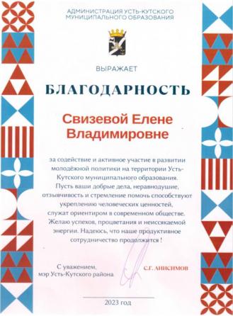 Администрация УКМО в лице мэра Анисимова С.Г. выражает благодарность Свизевой Елене Владимировне за содействие и активное участие в развитии молодежной политики на территоии Усть-Кутского муниципального образования