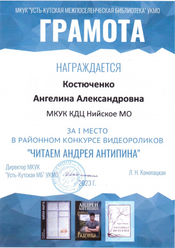 Директор МКУК "Усть-Кутская МБ" УКМО Награждает Грамотой Костюченко Ангелину Александровну за 1 место в Районном конкурсе видеороликов "Читаем Андрея Антипина"