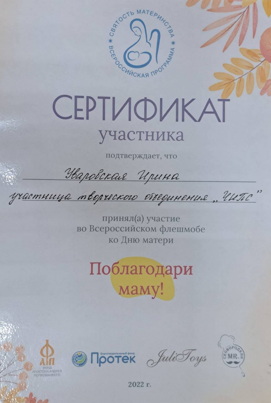 Сертификат участнику творческого объединения "ЧИПС" Уваровской Ирине за участие во всероссийском фестивале "Поблагодари маму"