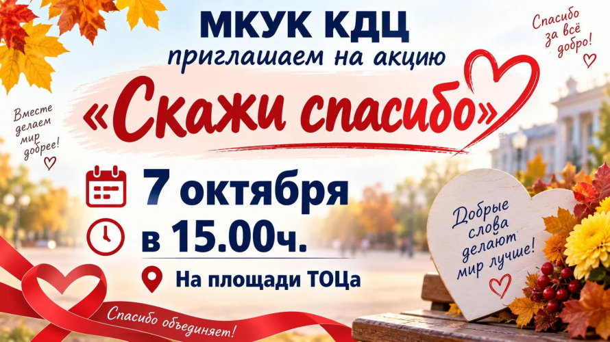 акция "Скажи спасибо"