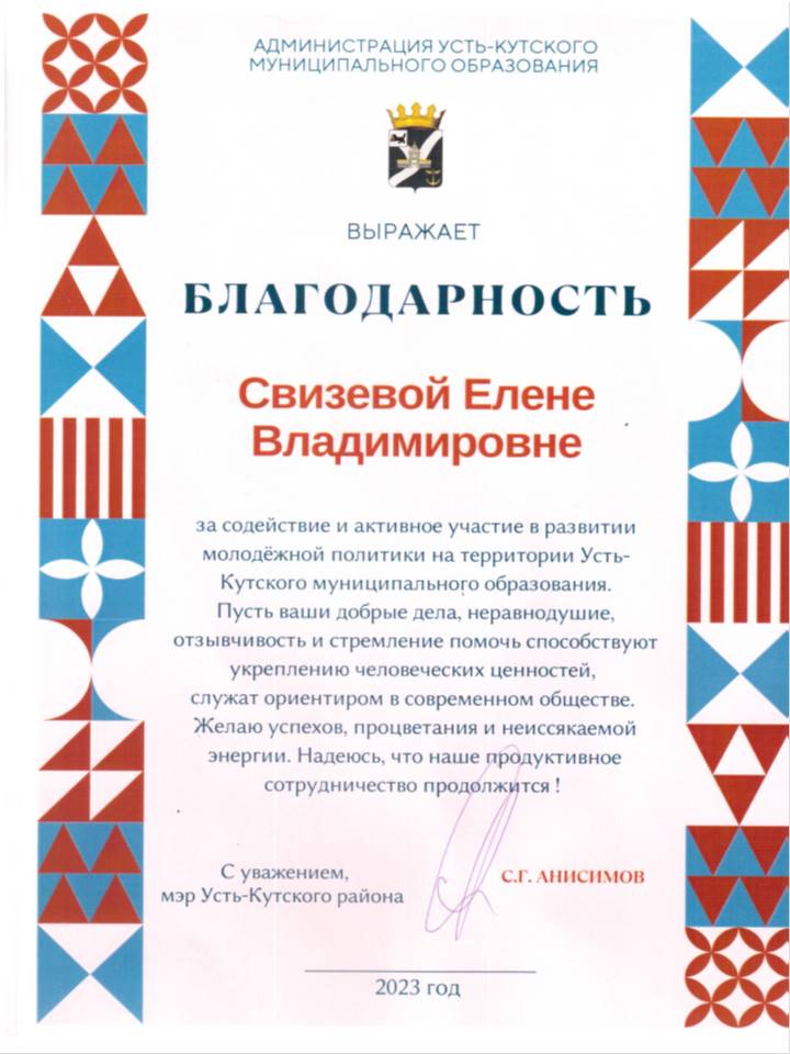 Администрация УКМО в лице мэра Анисимова С.Г. выражает благодарность Свизевой Елене Владимировне за содействие и активное участие в развитии молодежной политики на территоии Усть-Кутского муниципального образования