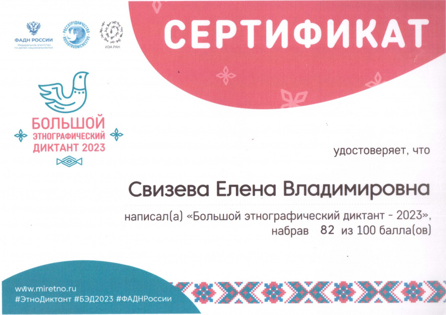 Сертификатом который подтверждает что участник написал "Большой этнографический диктант" награждается Свизева Елена Владимировна
