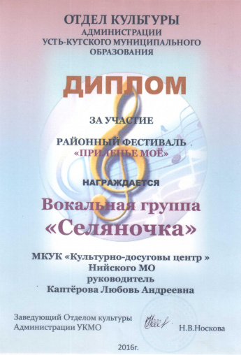 Отдел культуры администрации УКМО награждает дипломом за участие в районном фестивале "Приленье моё" Вокальную группу "Селяночка"