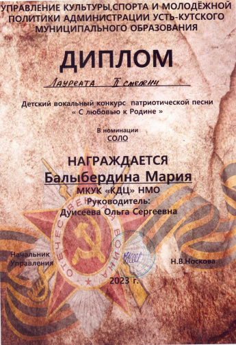 Управление культуры, спорта и молодежной политики Администрации УКМО награждает Дипломом лауреата 2 степени Балыбердину Марию за участие в детском вокальном конкурсе патриотической песни "С любовью к Родине"