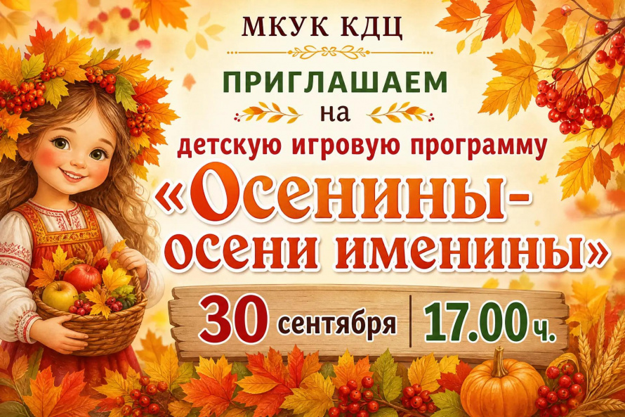 осенины