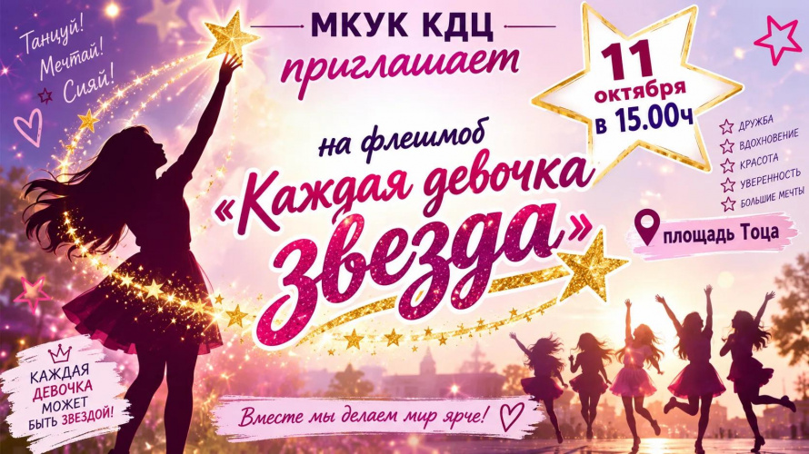Каждая девочка звезда