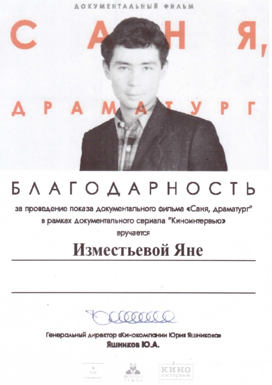 Генеральный дирекор "Кинокомпании Юрия Яшникова" Ю.А.Яшников выражает Благодарность за проведение показа документального фильма "Саня, драматург" в рамках документального сериала "Киноинтервью"  Изместьевой Яне