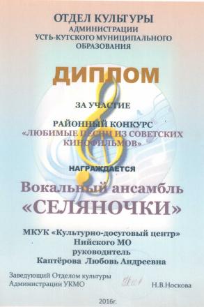 Отдел культуры УКМО награждает дипломом за участие вокальный ансамбль "Селяночки" -"Любимые песни из советских кинофильмов"