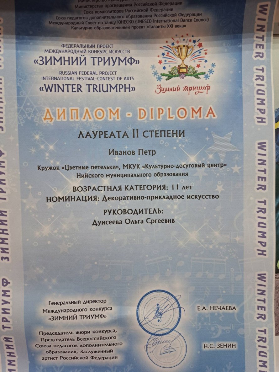  Диплом лауреата II степени награжден Иванов Петр Кружок "Цветные петельки" - Федеральный проект международный конкурс искусств "Зимний триумф" 