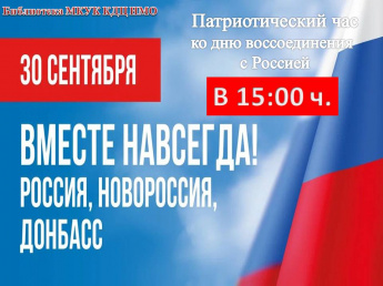 Афиша "Патриотический час ко дню воссоединения с Россией"